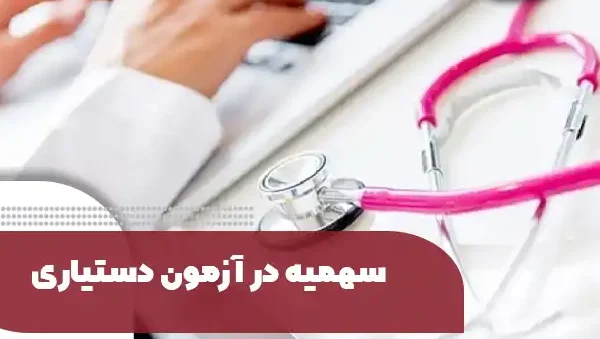 سهمیه در آزمون دستیاری e1764999488239