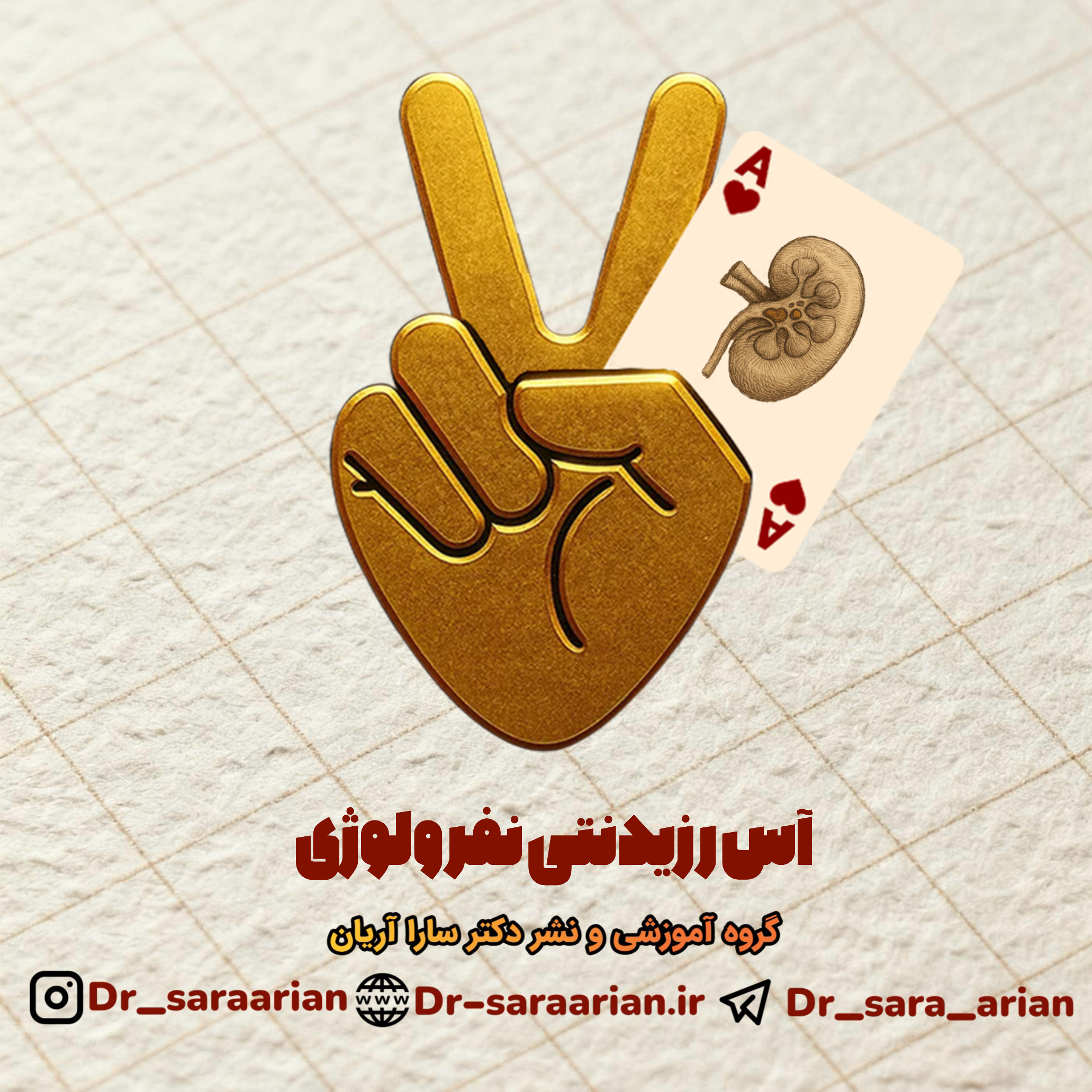 فیلم آس رزیدنتی نفرولوژی + آسبوک 1 فیلم آس رزیدنتی نفرولوژی + آسبوک