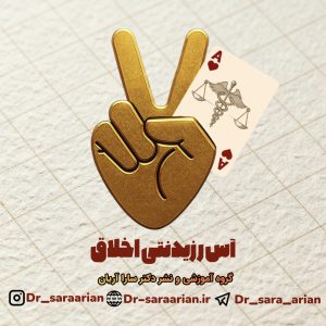 آس رزیدنتی اخلاق پزشکی به همراه آسبوک
