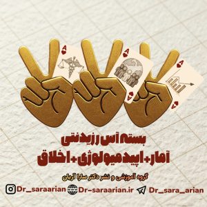 «بسته» آس رزیدنتی آمار، اپیدمیولوژی، اخلاق