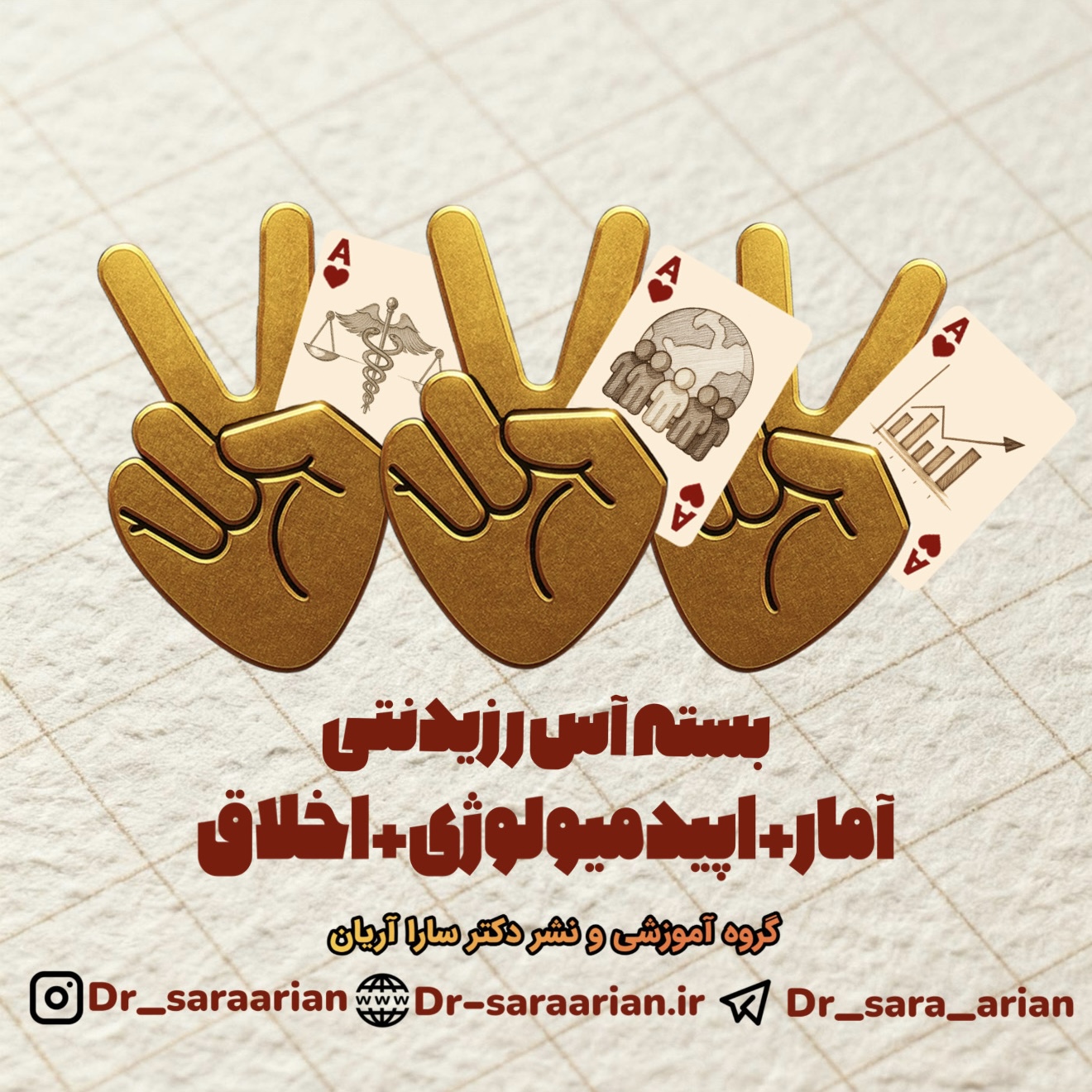 «بسته» آس رزیدنتی آمار، اپیدمیولوژی، اخلاق + آسبوک | 8 سوال رزیدنتی 1 «بسته» آس رزیدنتی آمار، اپیدمیولوژی، اخلاق
