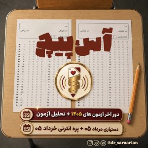 آسپیچ ۱۴۰۵ | تحلیل آزمون‌ پره‌انترنی خرداد و دستیاری ۱۴۰۵ | اشتراک دائم