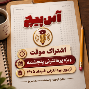 آسپیچ آزمون پره انترنی خرداد ۱۴۰۵ | اشتراک موقت پره انترنی مهر