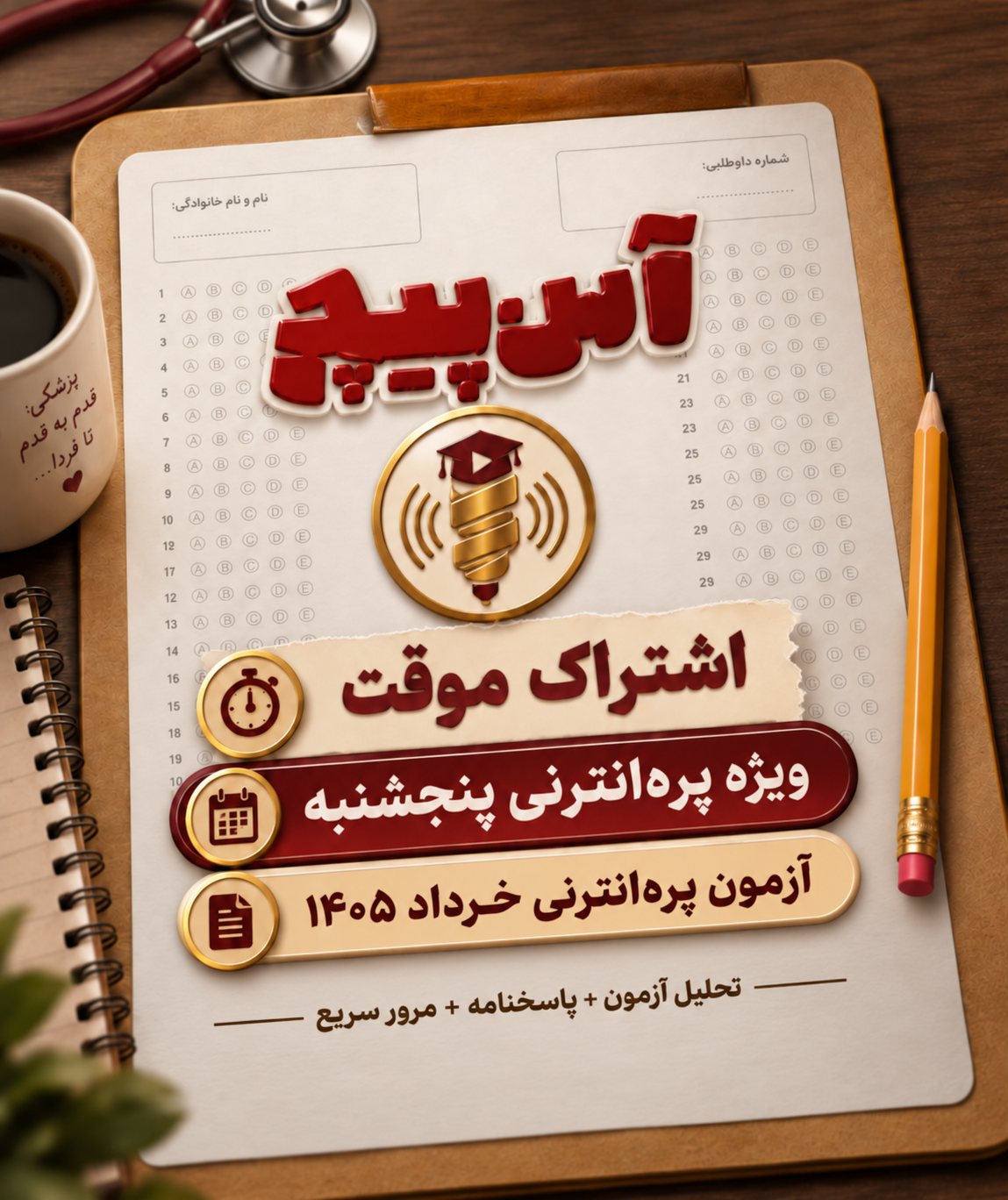 آسپیچ آزمون پره انترنی خرداد ۱۴۰۵ | اشتراک موقت ویژه آزمون پنجشنبه 1 آسپیچ آزمون پره انترنی خرداد ۱۴۰۵ | اشتراک موقت پره انترنی مهر